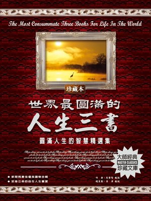 cover image of 世界最圓滿的人生三書